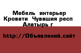 Мебель, интерьер Кровати. Чувашия респ.,Алатырь г.